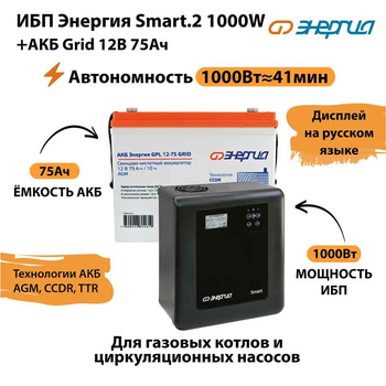 ИБП для котла Энергия Smart 2 1000 Вт + Аккумулятор Grid 75 Ah 12 v (1000Вт - 41мин) - ИБП и АКБ - ИБП Энергия - ИБП на 1 кВА - Магазин электрооборудования для дома ТурбоВольт