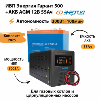 ИБП для котла Энергия Гарант 500 + Аккумулятор 55 Ач 12 В (300Вт - 100мин) - ИБП и АКБ - ИБП для котлов - Магазин электрооборудования для дома ТурбоВольт
