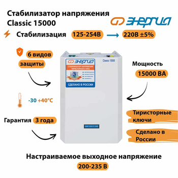 Однофазный стабилизатор напряжения Энергия Classic 15000 - Стабилизаторы напряжения - Однофазные стабилизаторы напряжения 220 Вольт - Энергия Classic - Магазин электрооборудования для дома ТурбоВольт